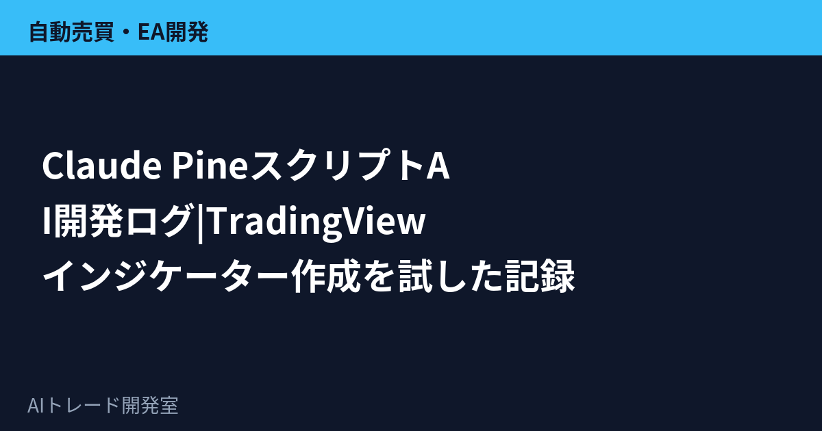 ClaudeでPineスクリプトを生成する開発画面のイメージ