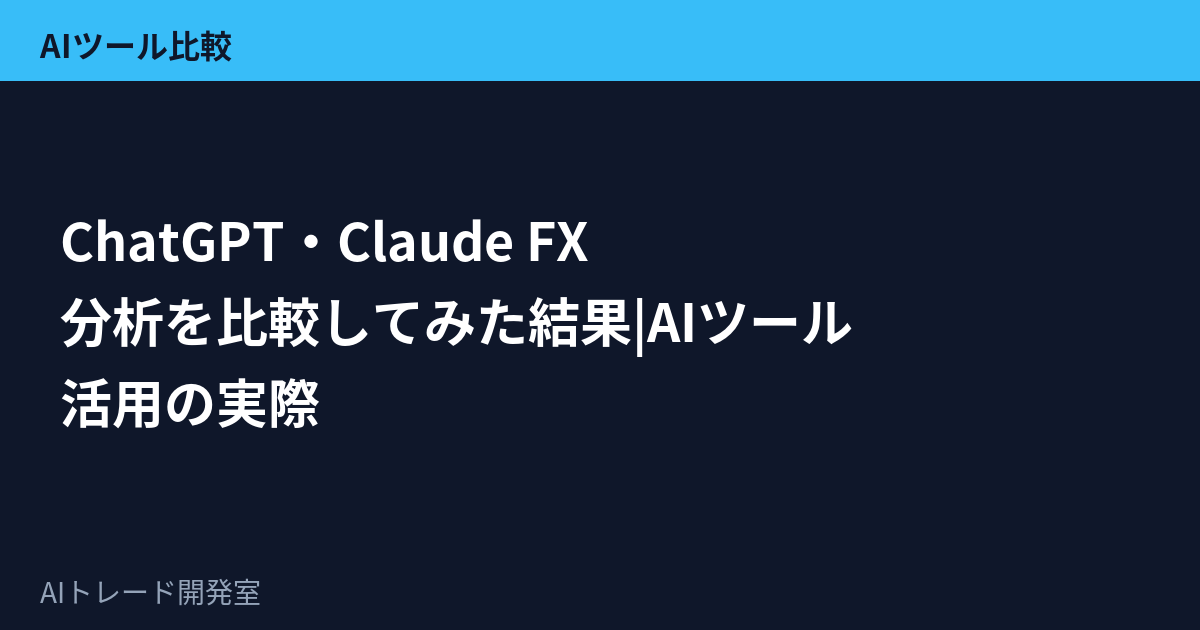 ChatGPTとClaudeでFX分析を比較するイメージ図