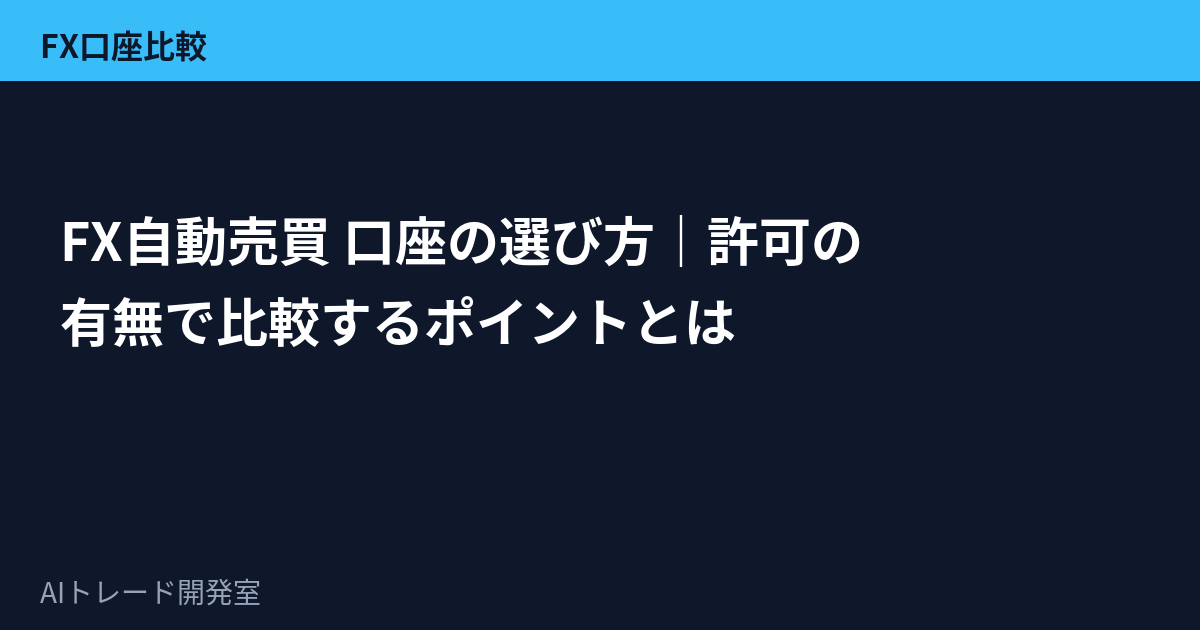 FX自動売買に対応した口座を比較しているイメージ図
