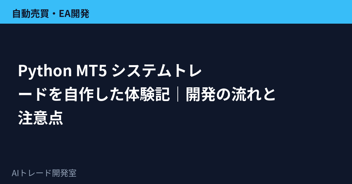 PythonとMT5を連携させたシステムトレード開発のイメージ図