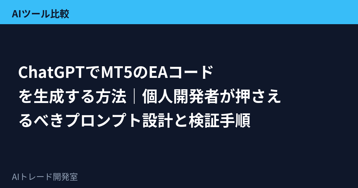 ChatGPTでMT5のEAコードを生成する方法｜個人開発者が押さえるべきプロンプト設計と検証手順
