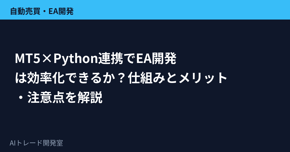 MT5×Python連携でEA開発は効率化できるか？仕組みとメリット・注意点を解説