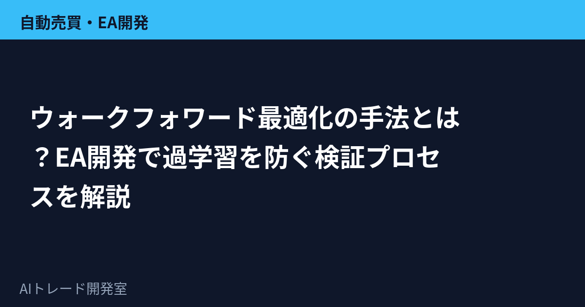 ウォークフォワード最適化の手法とは？EA開発で過学習を防ぐ検証プロセスを解説